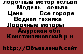 лодочный мотор сельва 30  › Модель ­ сельва 30 › Цена ­ 70 - Все города Водная техника » Лодочные моторы   . Амурская обл.,Константиновский р-н